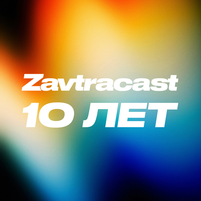 Завтракасту 10 лет