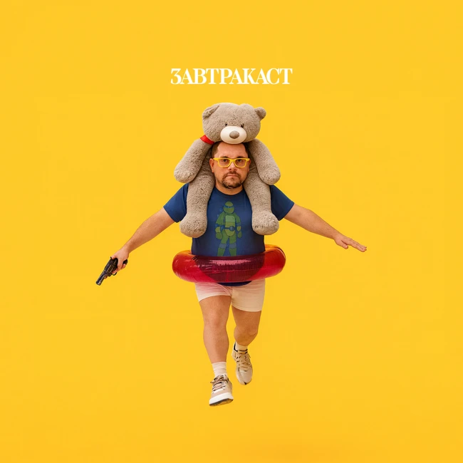 Завтракаст 366 – Слухи слухские