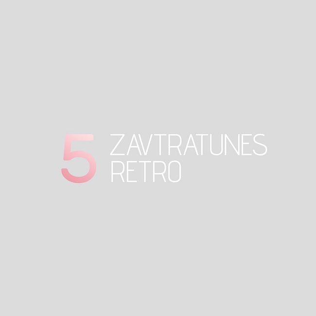 Zavtratunes Retro #5 (2006)