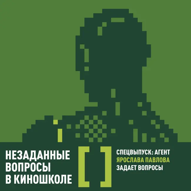 Спецвыпуск: Ярослава Павлова задает вопросы.