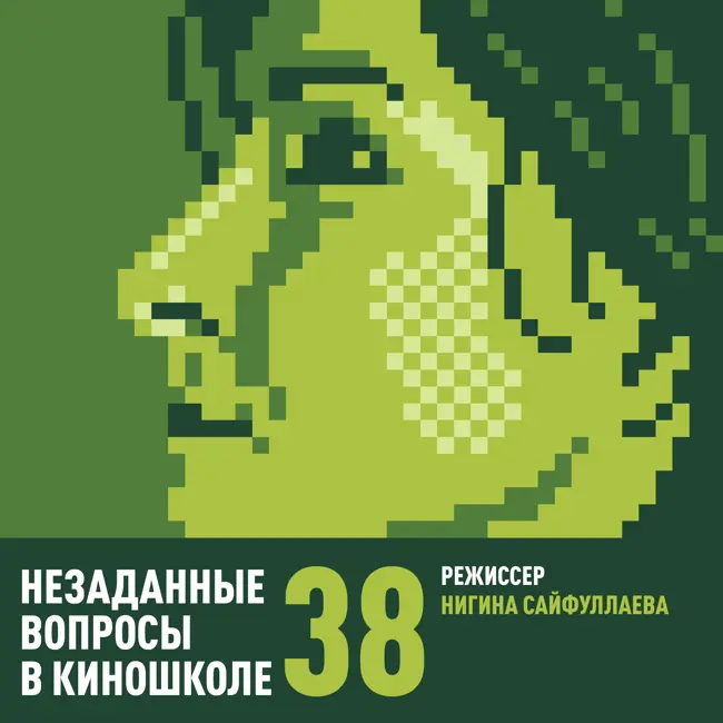 38. Нигина Сайфуллаева. Режиссура без референсов, но с чувствами.