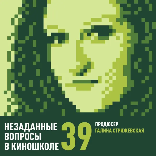 39. Галина Стрижевская. Коммерческое кино и интуиция.