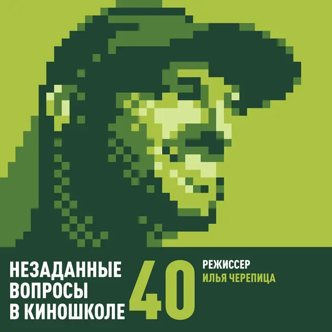 40. Илья Черепица. Режиссура — способ быть.