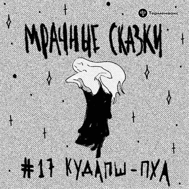 Кудапш-пха. Абхазская сказка