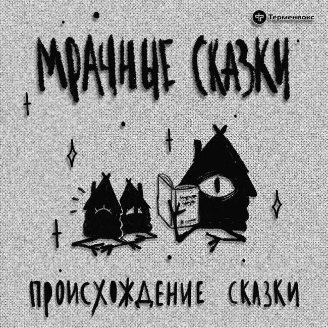 Происхождение сказки. Гость — Юлия Мариничева