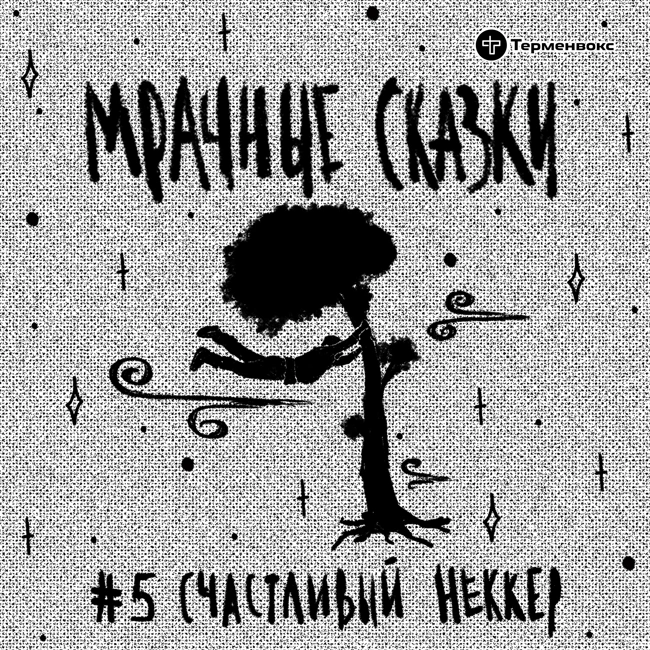 Счастливый Неккер. Шорская сказка