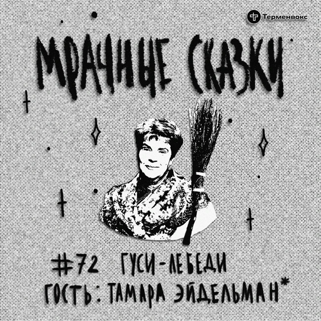 Гуси-лебеди. Гость — Тамара Эйдельман*