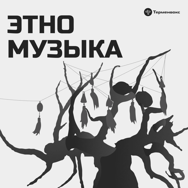 Трейлер подкаста «Этномузыка»