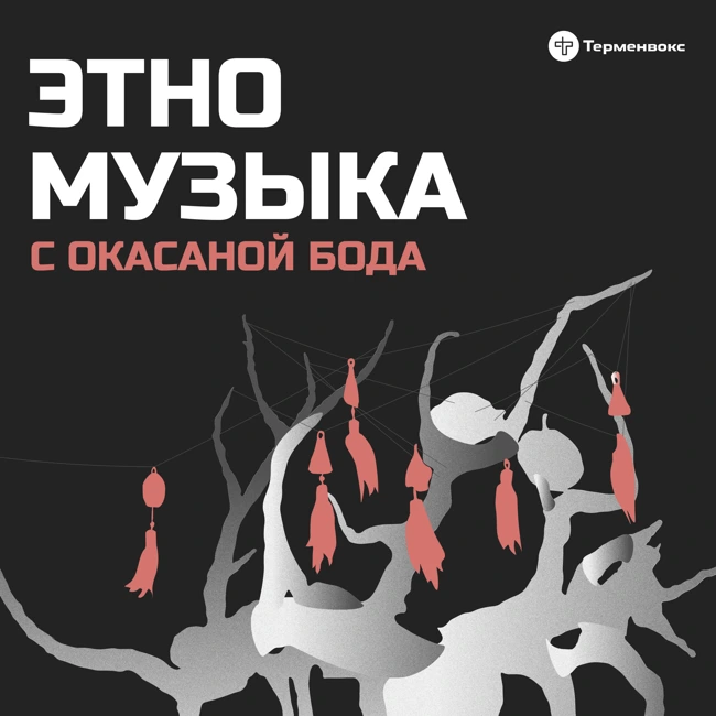 Оксана Бода: «Это не культура отмены. Это капитализм»