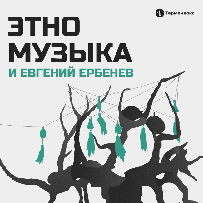 Евгений Ербенев: «Эти инструменты появились задолго до государственности»