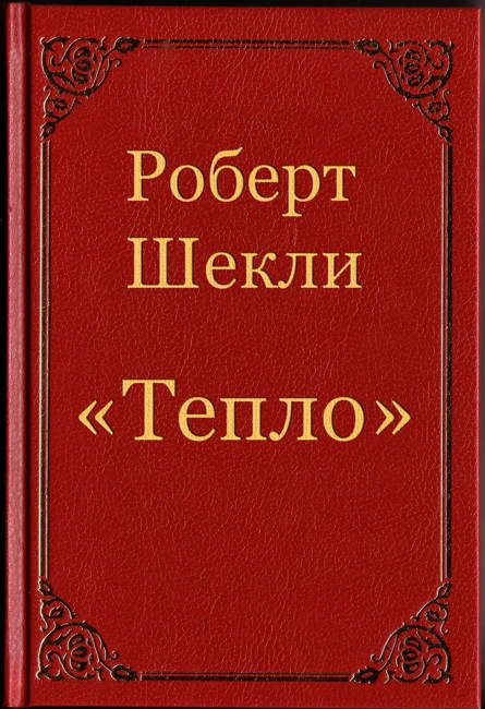 Роберт Шекли "Тепло". Часть 2