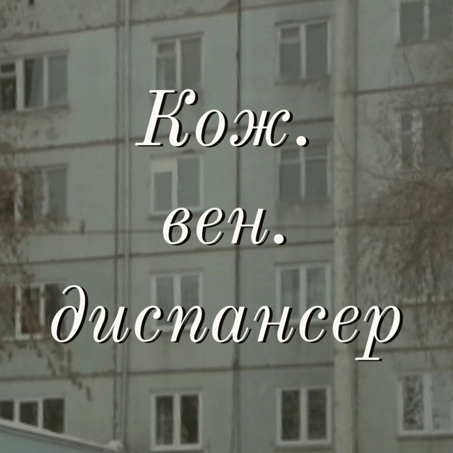 464(002) Кож.-вен. диспансер (remastered).