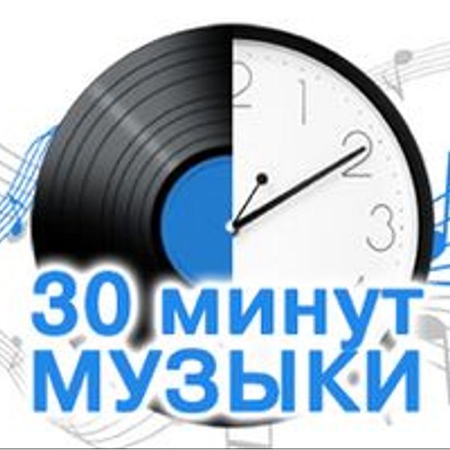 30 минут музыки: Shaft - Mambo Italiano, Bob Sinclar and Stave Edwards - World, Hold On, Calvin Harris & Disciples - How deep is your Love, Terence Trent D`arby - Delicate, Pink - Family Portrait