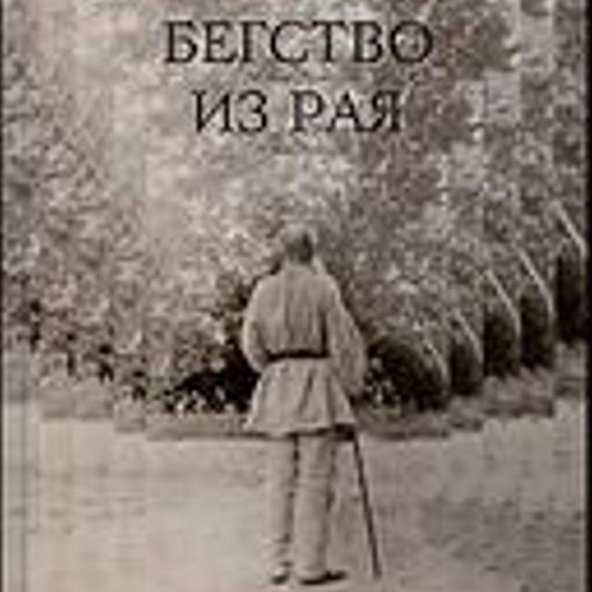 «ЧИТАЕМ ВМЕСТЕ». №8-9, август-сентябрь 2010 г. Лев Толстой в бегах.
