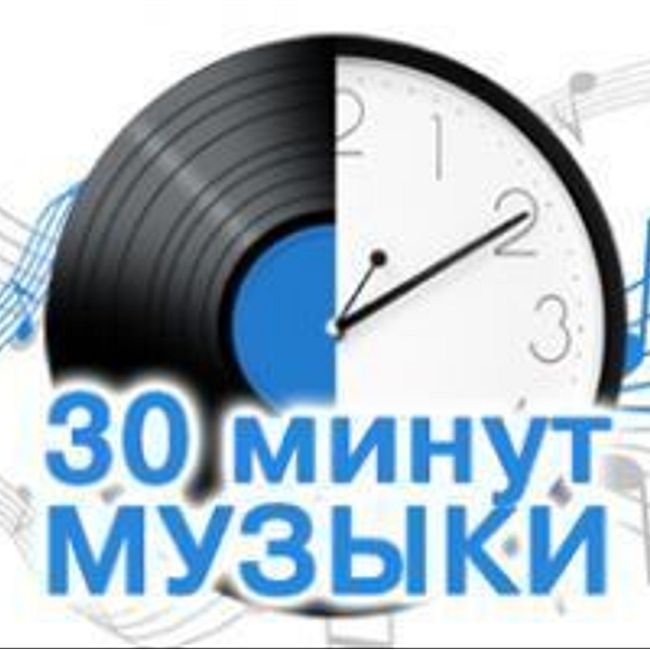 30 минут музыки: Natalie Imbruglia - Torn, Santa Esmeralda – You’re My Everything, Coldplay - Hymn For The Weekend, Armin Van Buuren Ft. Sharon Den Adel - In And Out Of Love