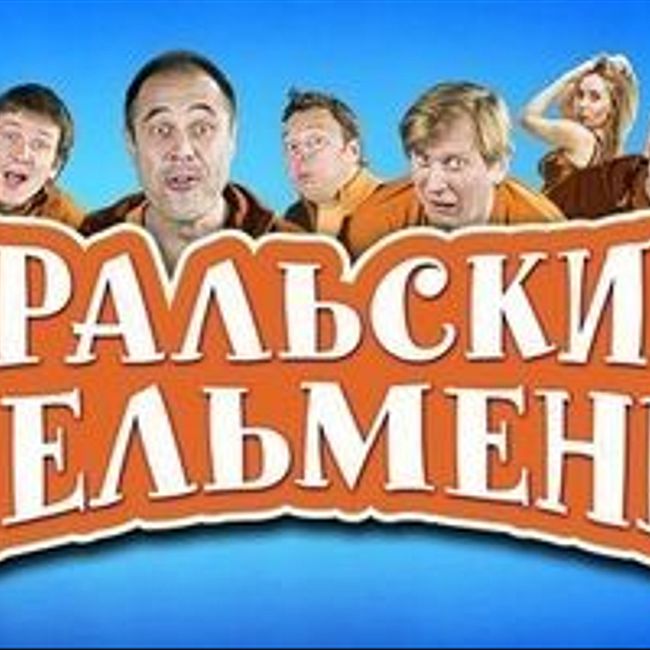 Уральские пельмени - Госпошлина за загранпаспорт