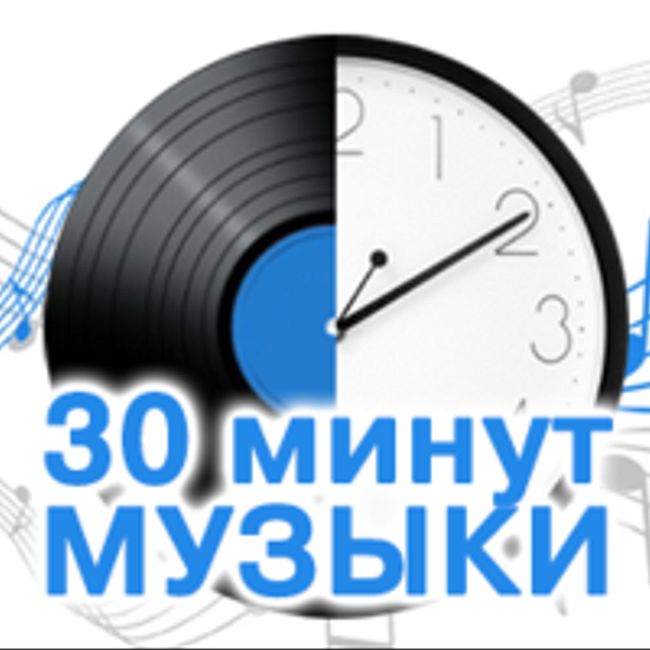 30 минут музыки: Everything But The Girl «Missing», Arash feat. Helena "Ore Ore Bahore», Амега "Лететь по белому свету», Mariah Carey "All I Want For Christmas Is You», MIKA "Relax, Take It Easy"