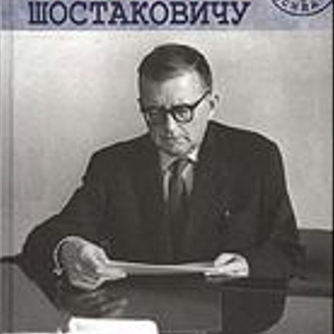 «ЧИТАЕМ ВМЕСТЕ». №1, январь 2012 г. Шостакович-депутат.