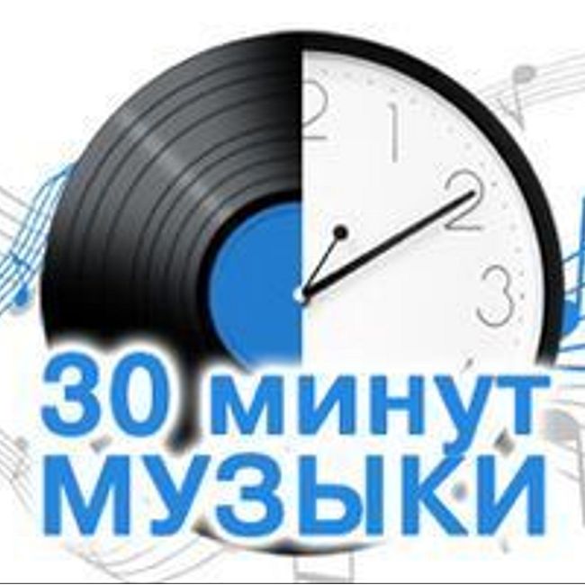 30 минут музыки: Dr. Alban - It’s My Life, Armin Van Buuren Ft. Sharon Den Adel - In And Out Of Love, Duke Dumont – Ocean Drive, Hurts - Wonderful Life