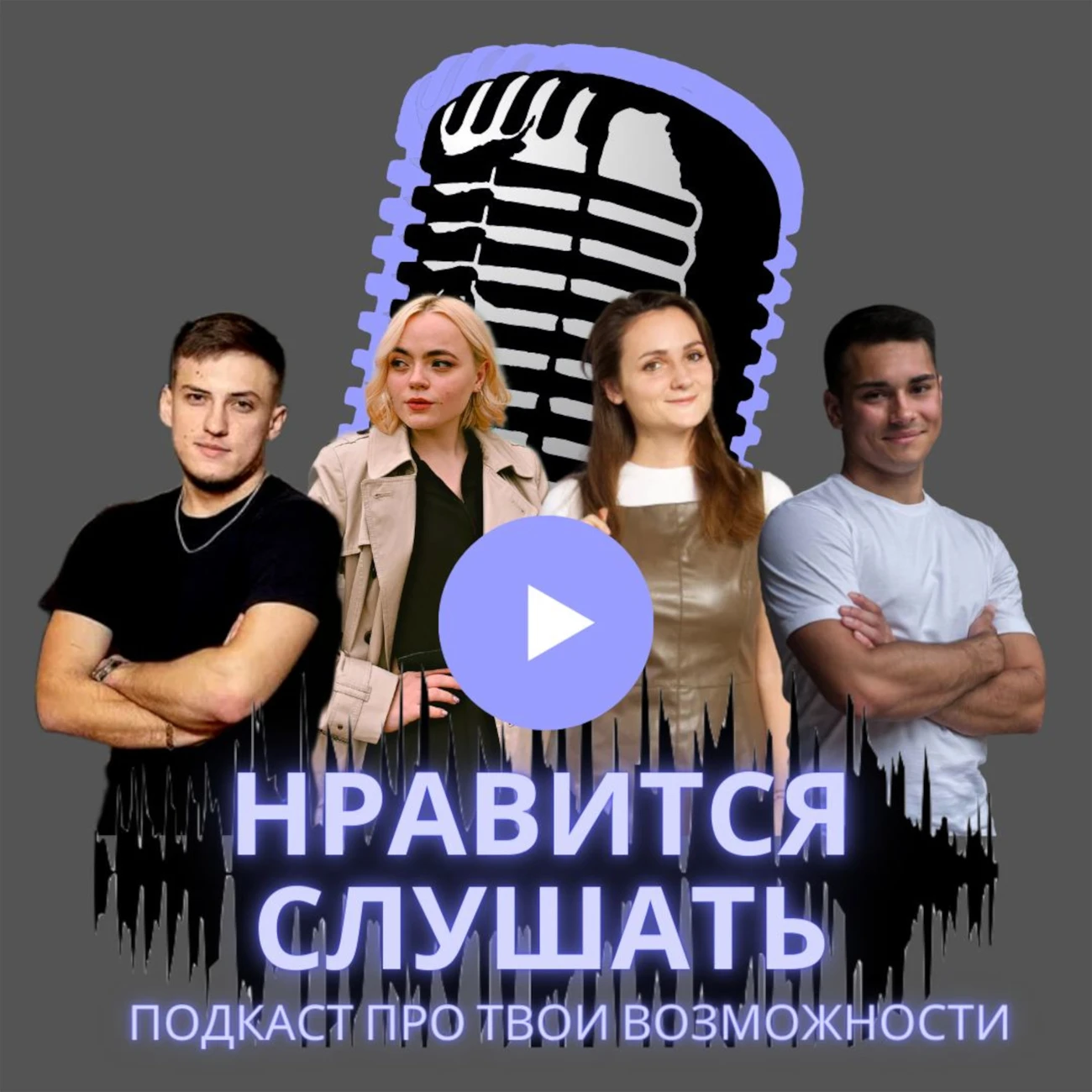 Нравится слушать