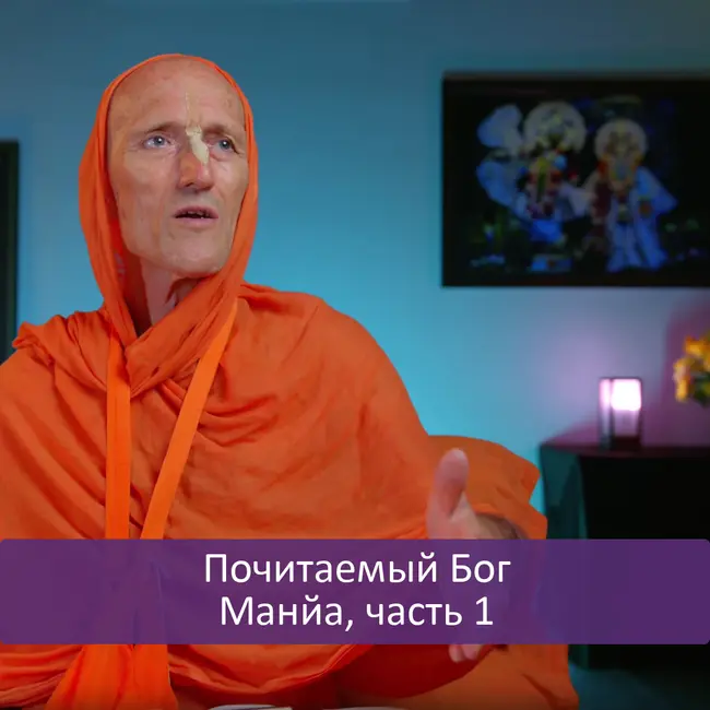 Почитаемый Бог | Манйа, часть 1