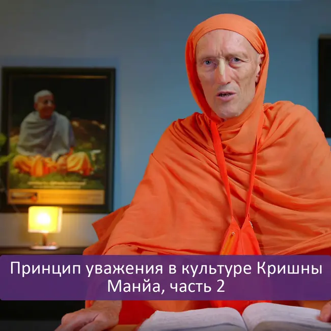 Принцип уважения в культуре Кришны | Манйа, часть 2