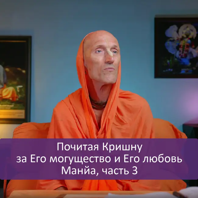 Почитая Кришну за Его могущество и Его любовь | Манйа, часть 3