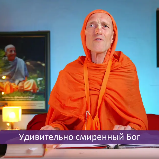 Удивительно смиренный Бог