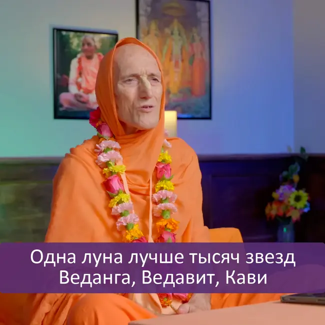 Одна луна лучше тысяч звезд | Веданга, Ведавит, Кави
