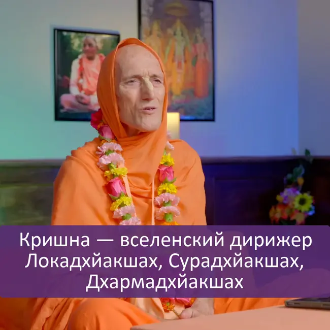 Кришна — вселенский дирижер | Локадхйакшах, Сурадхйакшах, Дхармадхйакшах