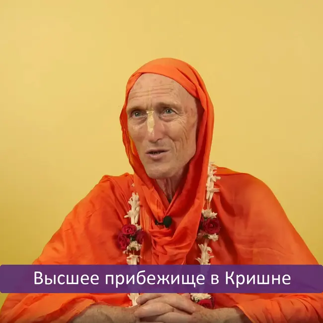 Высшее прибежище в Кришне