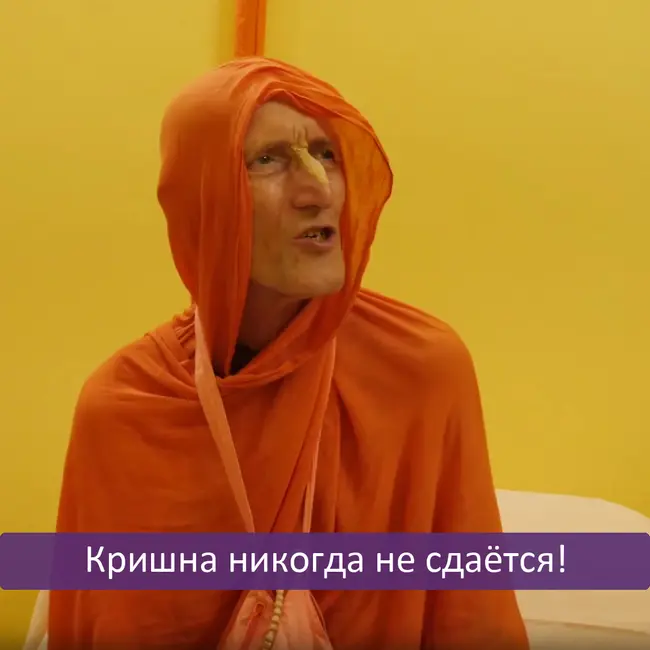 Кришна никогда не сдаётся!