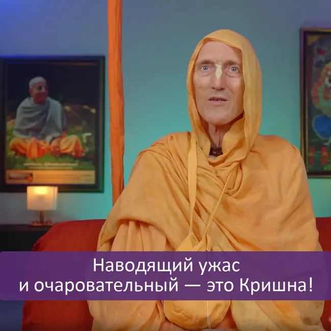 Наводящий ужас и очаровательный — это Кришна!