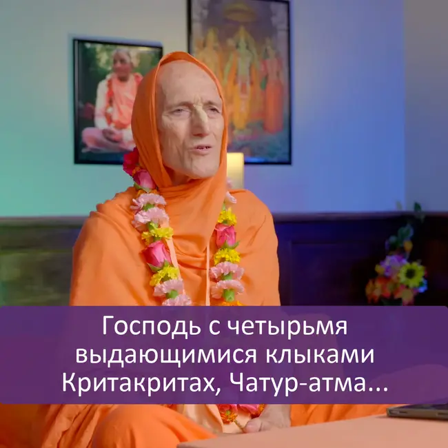 Господь с четырьмя выдающимися клыками | Критакритах, Чатур-атма, Чатур-вьюха, Чатур-дамштрах, Чатур-бхуджа