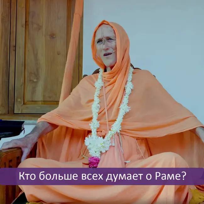 Кто больше всех думает о Раме?