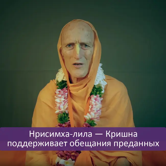 Нрисимха-лила — Кришна поддерживает обещания преданных