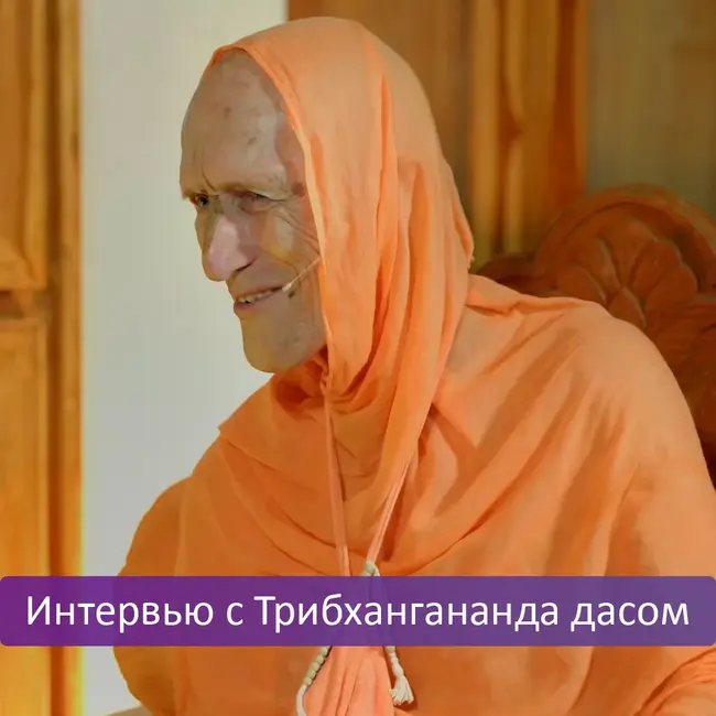 Интервью с Трибхангананда дасом