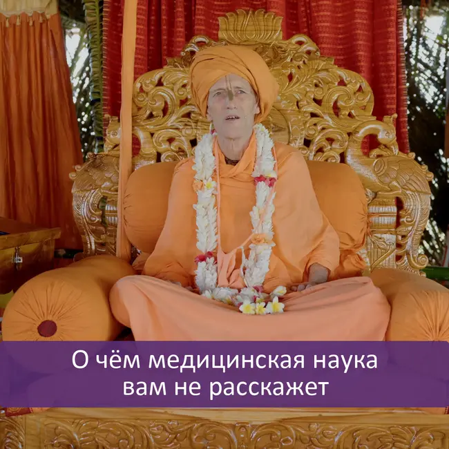 О чём медицинская наука вам не расскажет