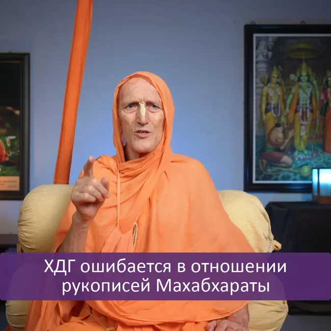 ХДГ ошибается в отношении рукописей Махабхараты