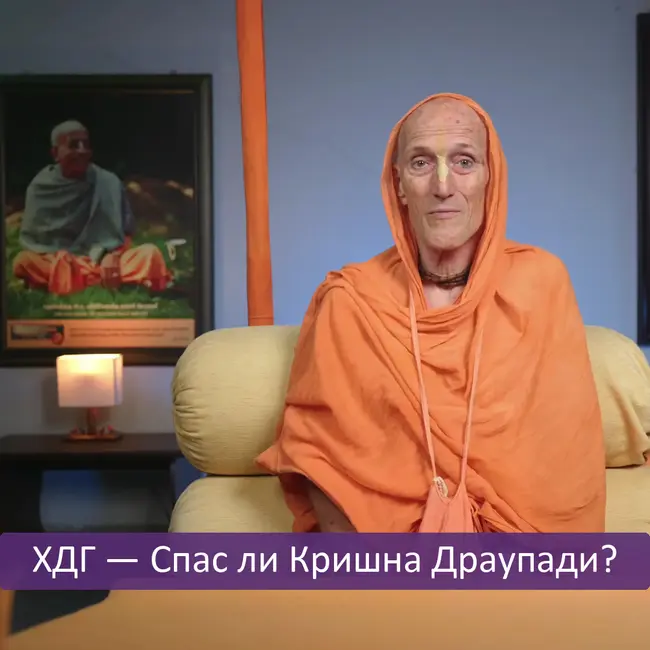 ХДГ — Спас ли Кришна Драупади?