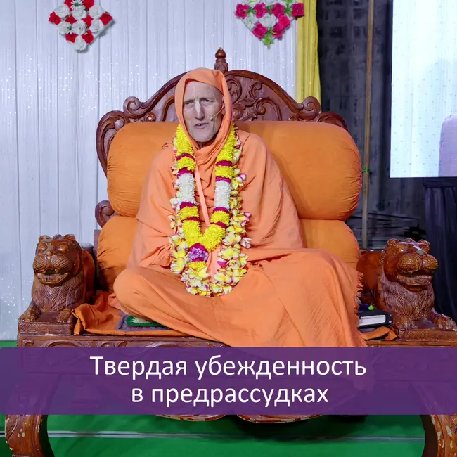 Твердая убежденность в предрассудках