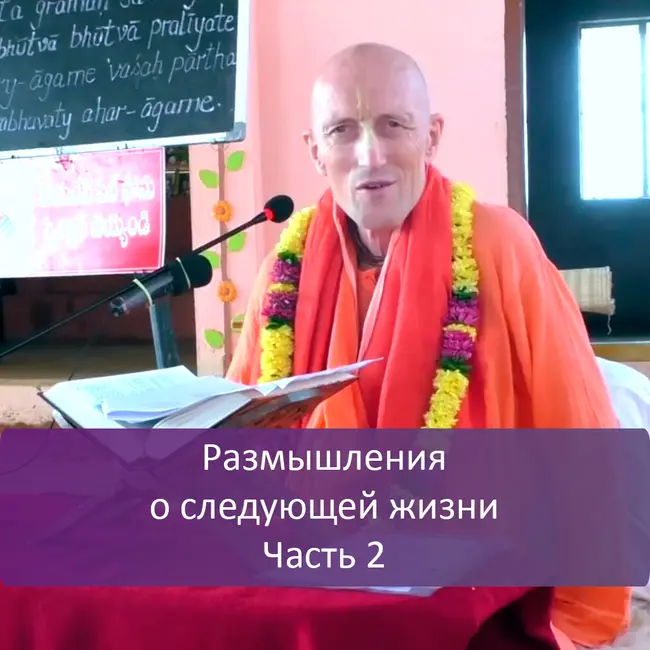 Размышления о следующей жизни, часть 2