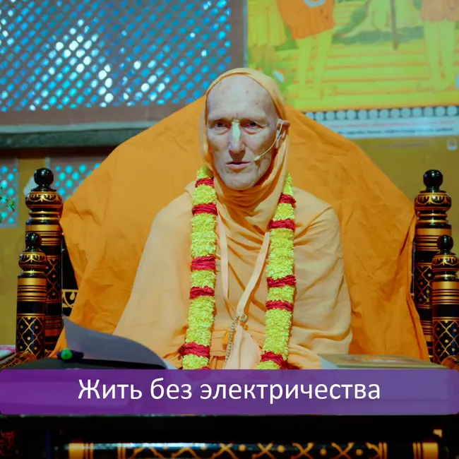 Жить без электричества