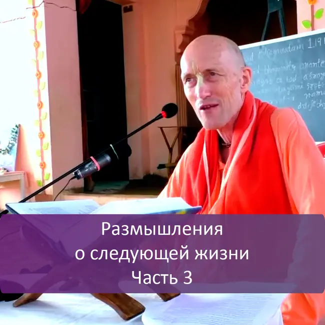 Размышления о следующей жизни, часть 3