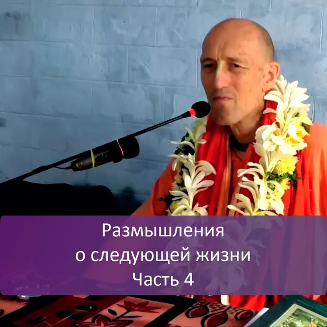 Размышления о следующей жизни, часть 4