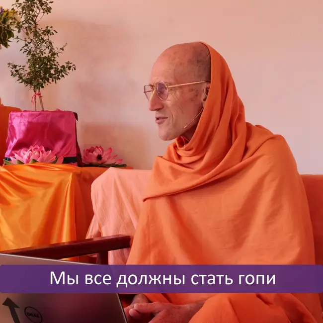 Мы все должны стать гопи