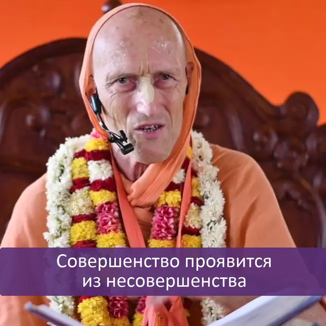 Совершенство проявится из несовершенства