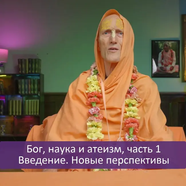 Бог, наука и атеизм, часть 1: Введение. Новые перспективы