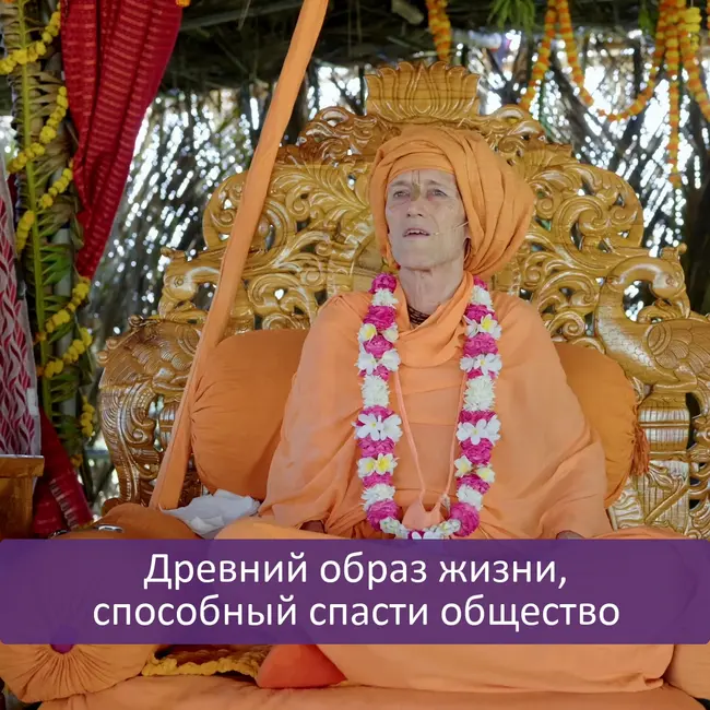Древний образ жизни, способный спасти общество