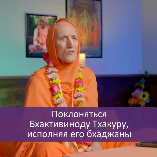Поклоняться Бхактивиноду Тхакуру, исполняя его бхаджаны